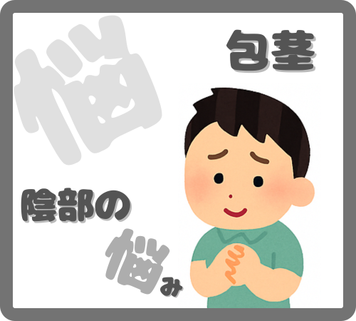 包茎・陰部の悩み