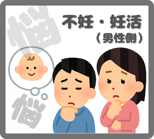不妊・妊活（男性側）