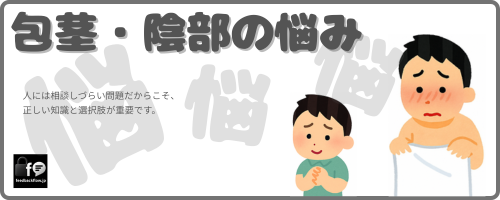 包茎・陰部の悩み