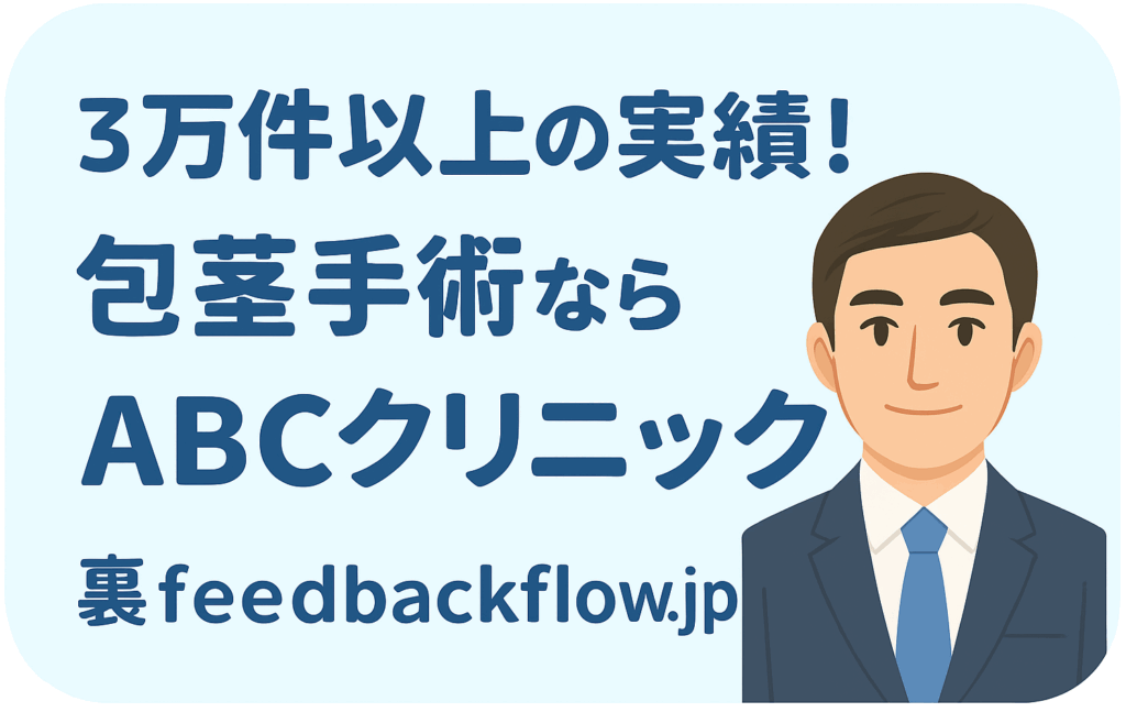 包茎手術ならABCクリニック