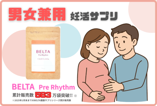 【ベルタプレリズム】男女兼用妊活サプリ