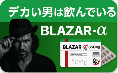 デカい男は飲んでいる【BLAZAR-α】