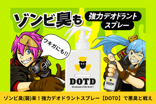 【DOTD】ゾンビ臭（襲）来！強力デオドラントスプレー