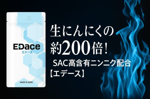 生にんにくの約200倍！SAC高含有ニンニク配合【エデース】