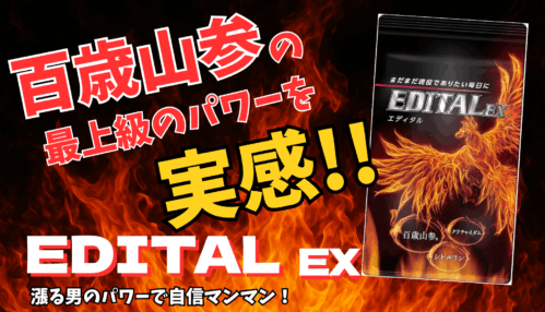 百歳山参配合の活力サプリ【EDITAL EX(エディタルEX)】