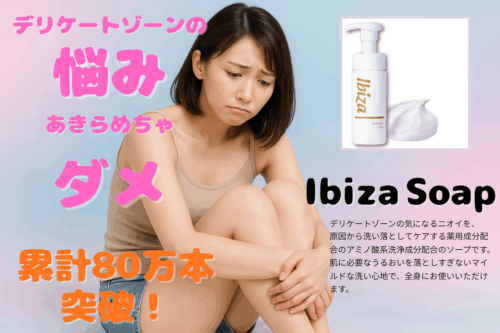 累計80万本突破！デリケートゾーンの悩みに【イビサソープ】