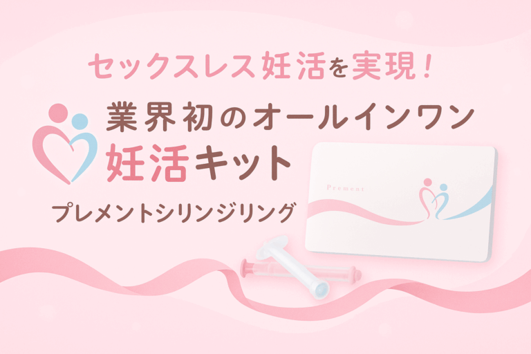 セックスレス妊活を実現！業界初のオールインワンキット【プレメントシリンジリング】