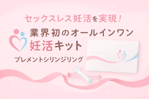 【プレメントシリンジリング】セックスレス妊活を実現！