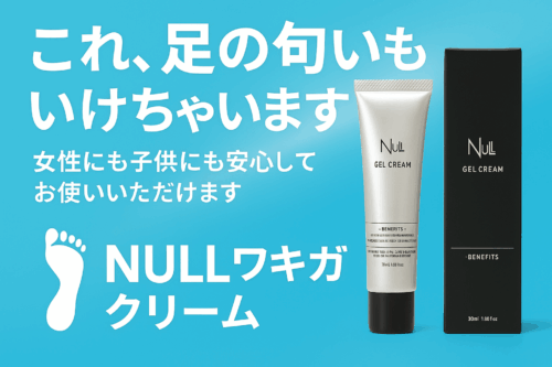 【NULLデオドラントジェル】ワキガ・汗臭・足臭を徹底ブロック！
