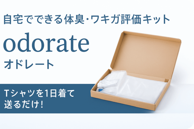 自宅でできる体臭・ワキガ評価キット【odorate】オドレート