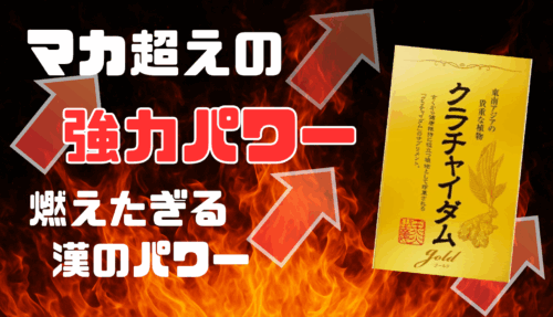 マカ超えの強力パワー【クラチャイダムゴールド】