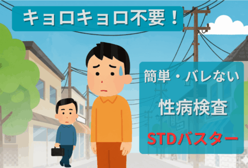 簡単・バレない性病検査【STDバスター】