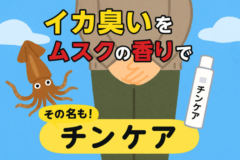 男性特有の「イカ臭い」をケア！メンズデオドラントミスト【TINCARE（チンケア）】