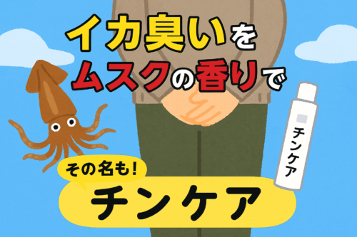 男性特有の「イカ臭い」をケア！【TINCARE（チンケア）】