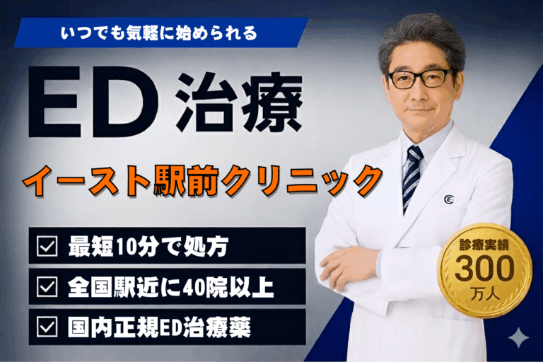 ED治療のイースト駅前クリニック