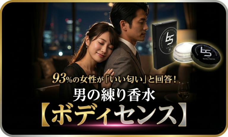 93%の女性が「いい匂い」と回答！男の練り香水【ボディセンス】