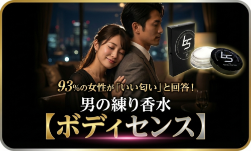 93％の女性が「いい匂い」と回答！男の練り香水【ボディセンス】