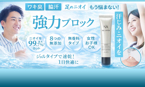 ワキ臭・汗臭・足臭を徹底ブロックする【NULLデオドラントジェル】