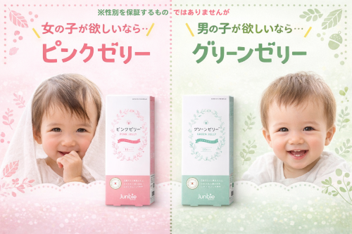 赤ちゃんの性別は選べる？妊活で注目される産み分けゼリー【ピンクゼリー】【グリーンゼリー】