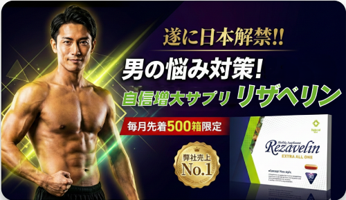 男の悩み対策!自信増大サプリ【リザベリン】