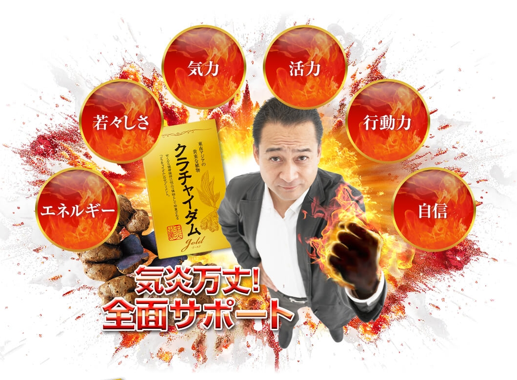 マカ超えの強力パワー【クラチャイダムゴールド】