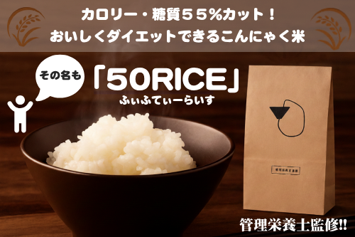 カロリー・糖質５５%カット！おいしくダイエットできるこんにゃく米「50RICE」