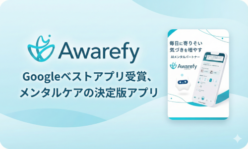 AIで自己理解が深まるメンタルケアアプリ【Awarefy】