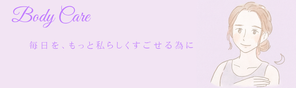 ボディケアのサブトップページ画像