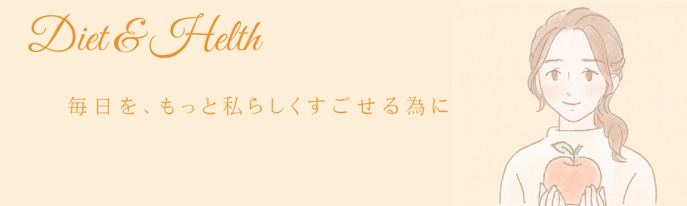 ダイエットと健康のサブトップページ画像