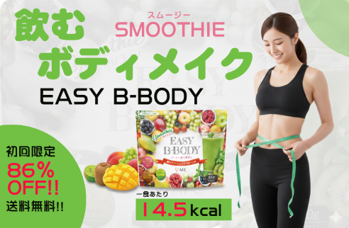 【痩せるだけじゃない！新常識ダイエットスムージー】EASY B-BODY