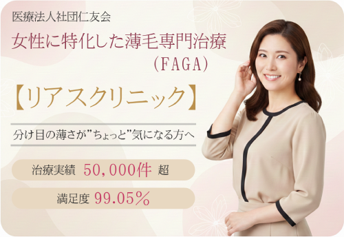 女性に特化した薄毛専門治療（FAGA）【リアスクリニック】