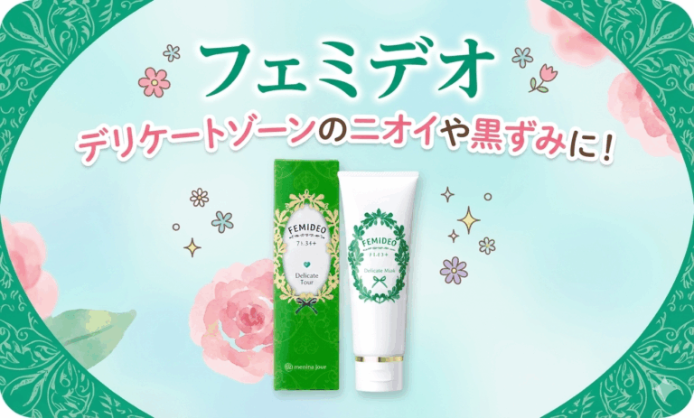 デリケートゾーンのニオイや黒ずみに！【フェミデオ】