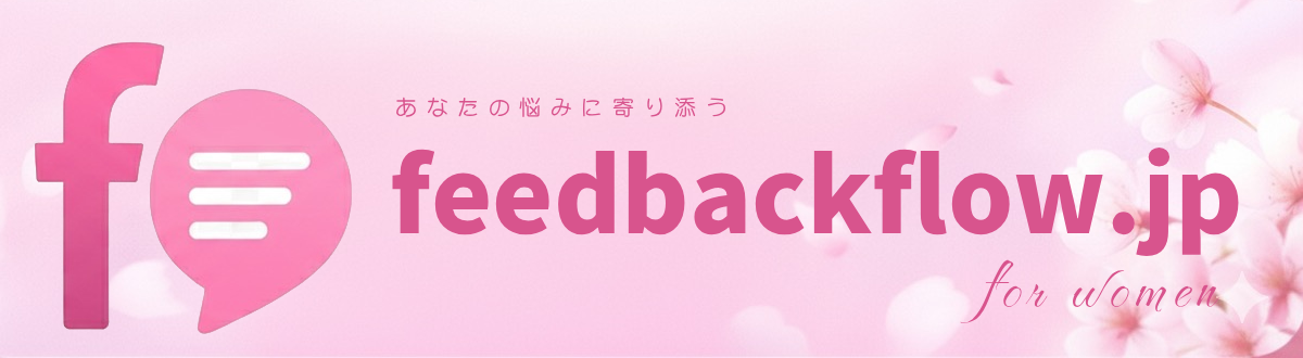 あなたの悩みに寄り添うfeedbackflow.jp for woman