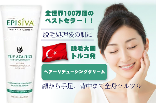 脱毛大国トルコ発の全身ケア【ヘアーリデューシングクリーム】
