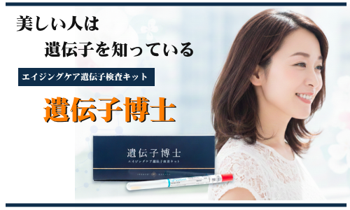 美しい人は遺伝子を知っている。遺伝子博士エイジングケア遺伝子検査キット