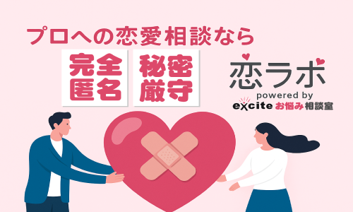 プロへの恋愛相談なら【恋ラボ】