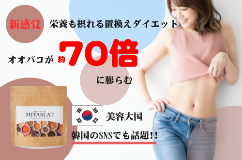 約70倍に膨らむ！持ち運び便利な置き換えダイエット【MITASLAT】
