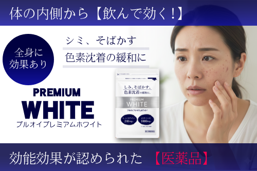 シミを消して輝く肌に！【薬用プルオイプレミアムホワイト】