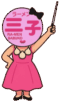 三子アイコン