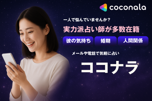 TVCM放映★実力派占い師・カウンセラー・アドバイザーにメール相談【ココナラ占い＆お悩み相談】