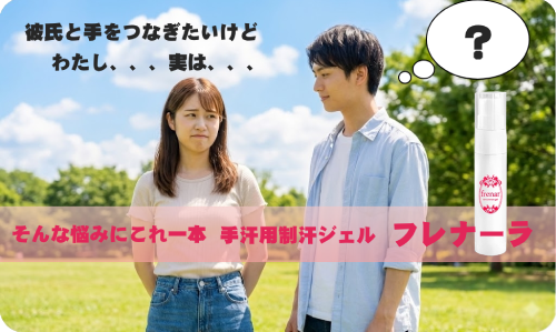 手汗用制汗ジェル【フレナーラ】