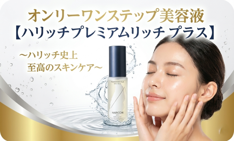 オンリーワンステップ美容液【ハリッチプレミアムリッチプラス】～ハリッチ史上 至高のスキンケア～