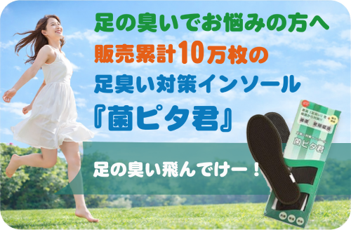 足の臭い対策インソール菌ピタ君