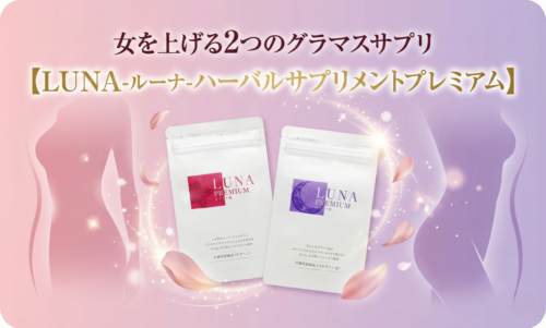 女を上げる2つのグラマスサプリ【LUNA-ルーナ-ハーバルサプリメントプレミアム】