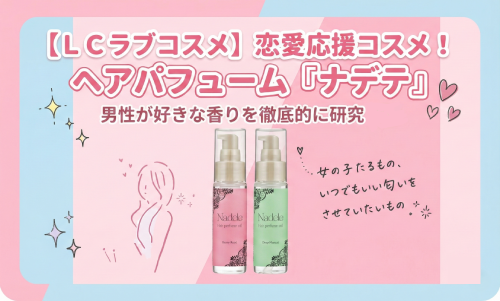 男性が好きな香りで距離を縮めるヘアフレグランス【ナデテ】