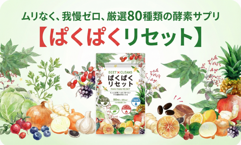 ムリなく、我慢ゼロ、厳選80種類の酵素サプリ【ぱくぱくリセット】
