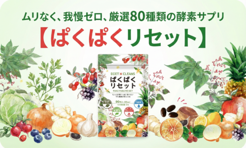 ムリなく我慢ゼロの酵素ダイエット【ぱくぱくリセット】