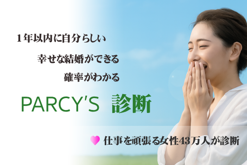 恋愛と結婚のパーソナルトレーニング【parcy’s】