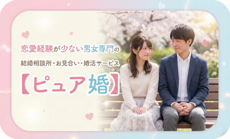 恋愛経験が少ない男女専門の結婚相談所・お見合い・婚活サービス【ピュア婚】