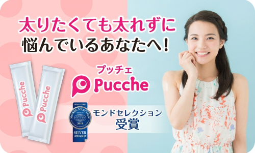 太りたくても太れない女性へ【プッチェ〜Pucche〜】